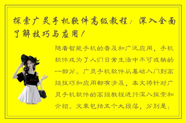 探索广灵手机软件高级教程：深入全面了解技巧与应用！