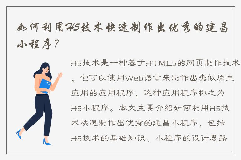 如何利用H5技术快速制作出优秀的建昌小程序？