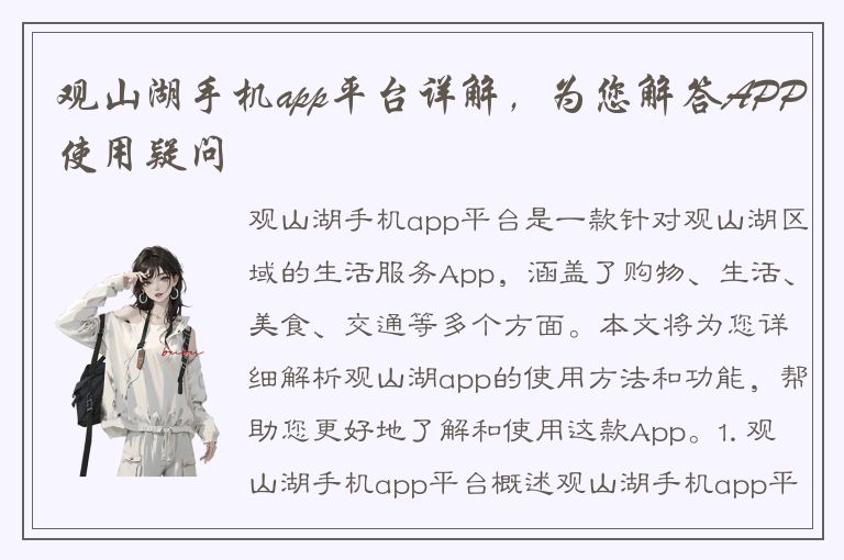 观山湖手机app平台详解，为您解答APP使用疑问