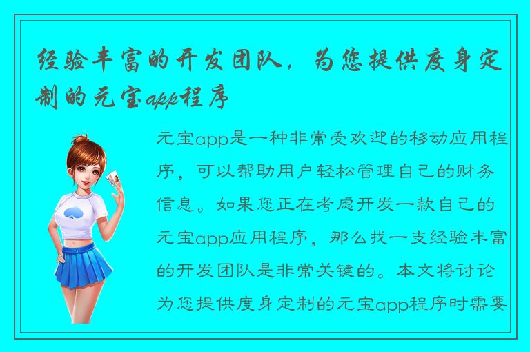 经验丰富的开发团队，为您提供度身定制的元宝app程序