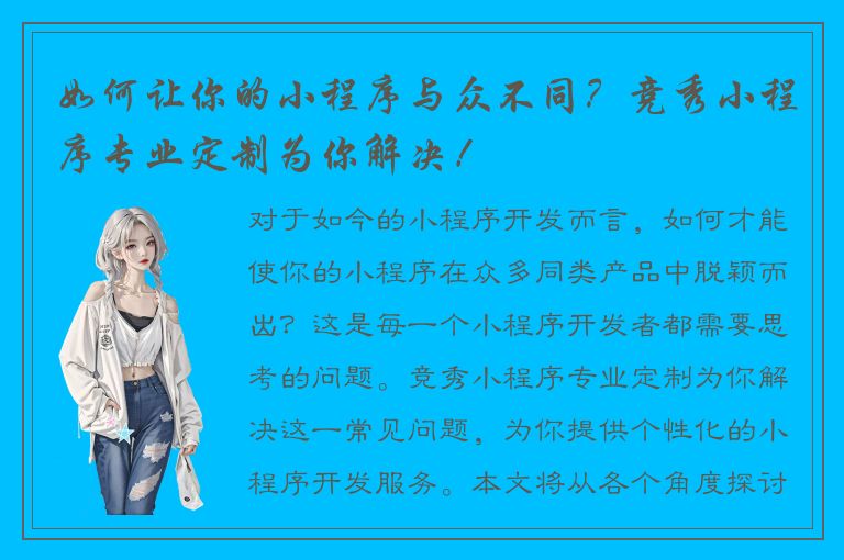 如何让你的小程序与众不同？竞秀小程序专业定制为你解决！