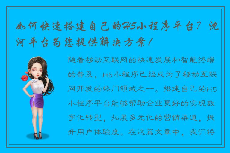 如何快速搭建自己的H5小程序平台？沈河平台为您提供解决方案！