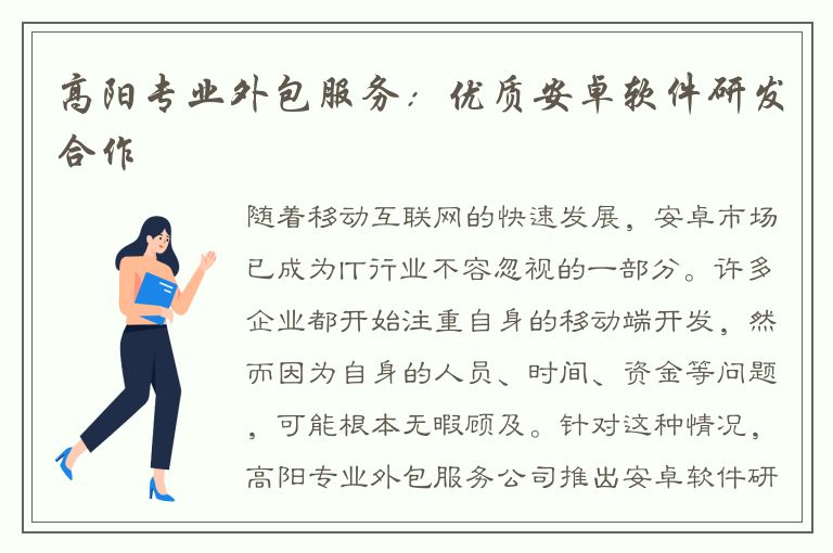 高阳专业外包服务：优质安卓软件研发合作