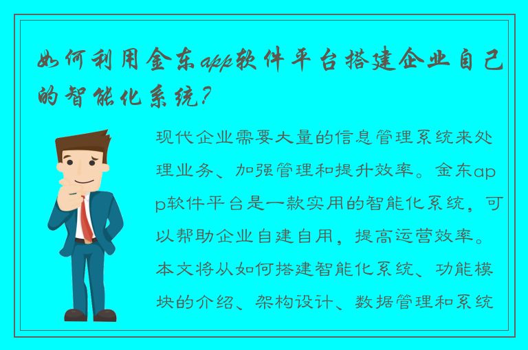 如何利用金东app软件平台搭建企业自己的智能化系统？