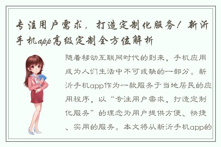 专注用户需求，打造定制化服务！新沂手机app高级定制全方位解析