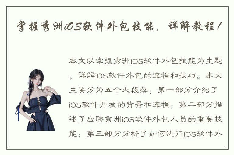 掌握秀洲iOS软件外包技能，详解教程！