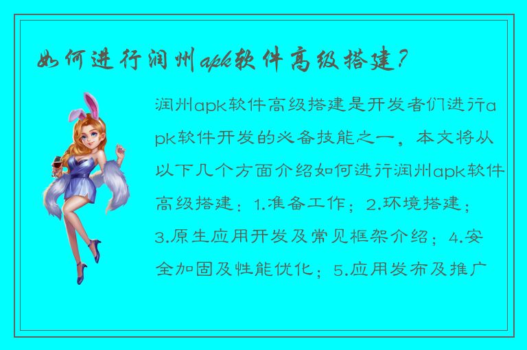 如何进行润州apk软件高级搭建？