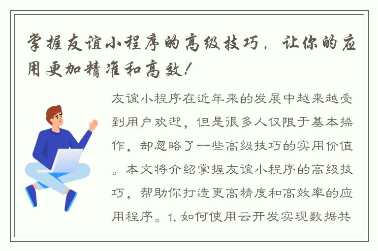 掌握友谊小程序的高级技巧，让你的应用更加精准和高效！