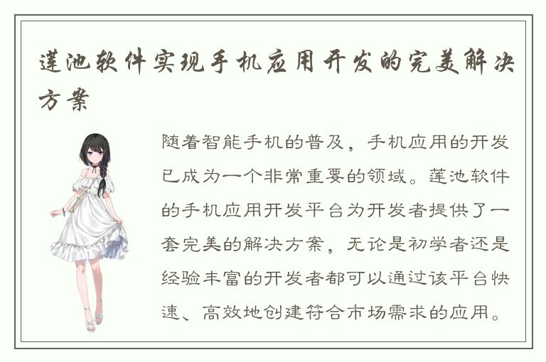 莲池软件实现手机应用开发的完美解决方案