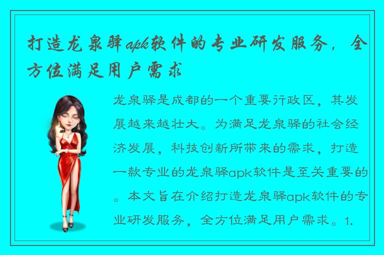 打造龙泉驿apk软件的专业研发服务，全方位满足用户需求