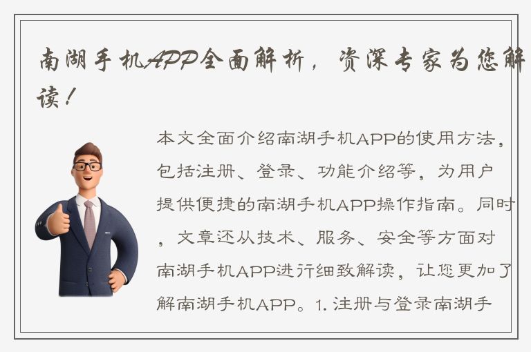 南湖手机APP全面解析，资深专家为您解读！