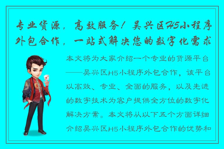 专业货源，高效服务！吴兴区H5小程序外包合作，一站式解决您的数字化需求