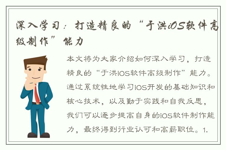 深入学习：打造精良的“于洪iOS软件高级制作”能力