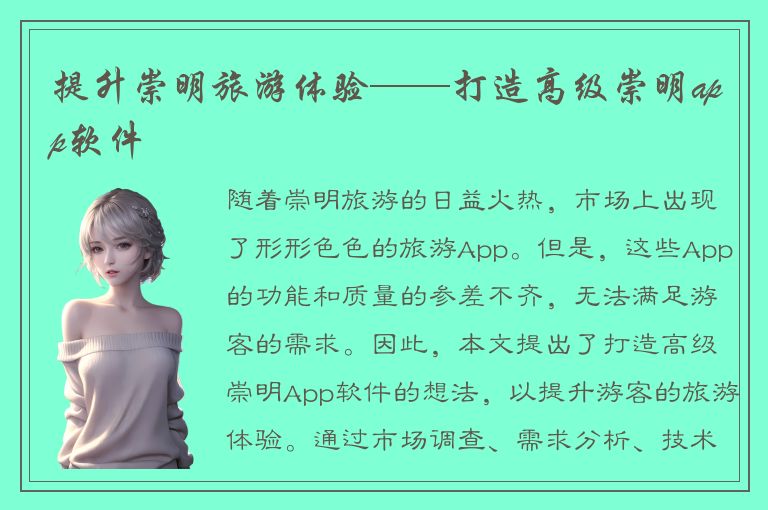 提升崇明旅游体验——打造高级崇明app软件