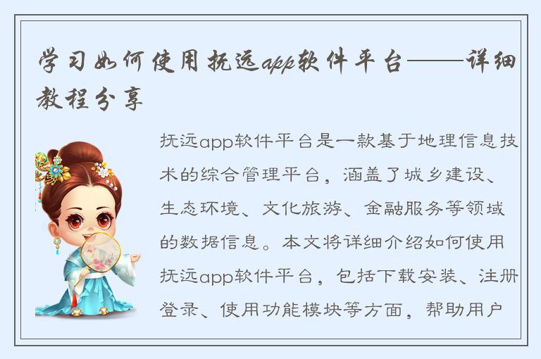 学习如何使用抚远app软件平台——详细教程分享