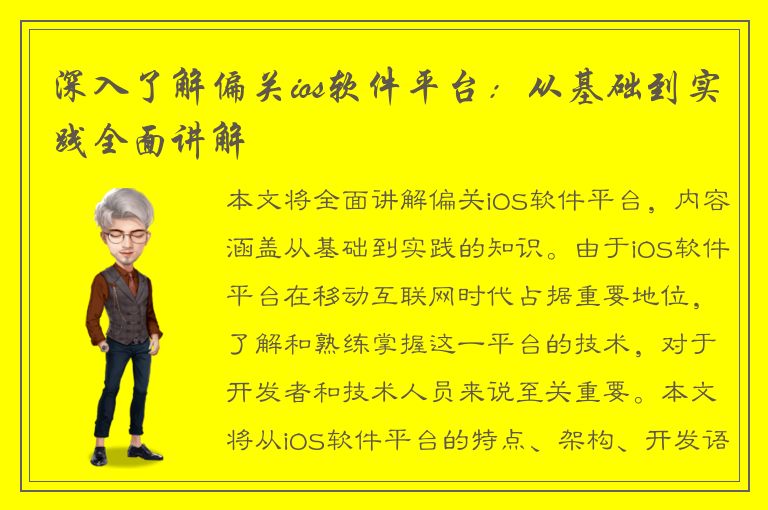 深入了解偏关ios软件平台：从基础到实践全面讲解