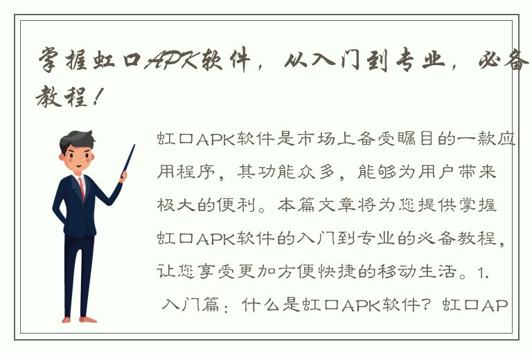 掌握虹口APK软件，从入门到专业，必备教程！