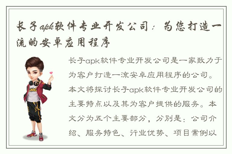 长子apk软件专业开发公司：为您打造一流的安卓应用程序