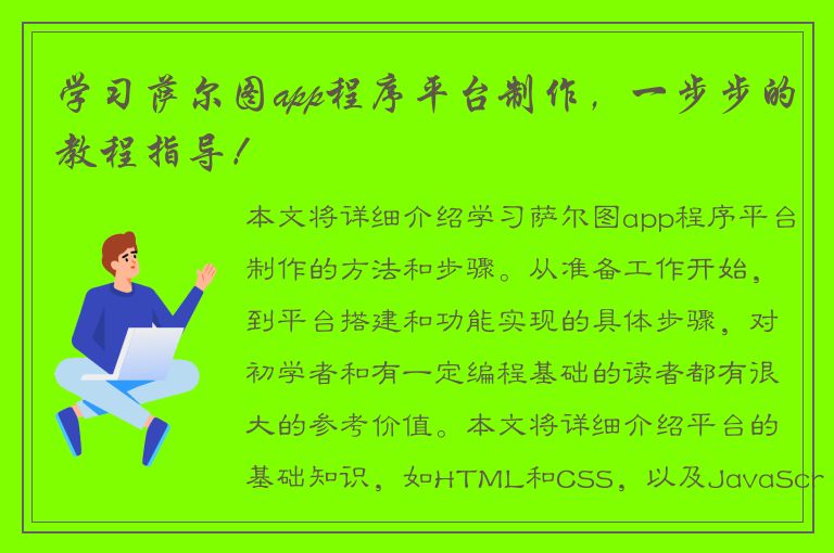 学习萨尔图app程序平台制作，一步步的教程指导！