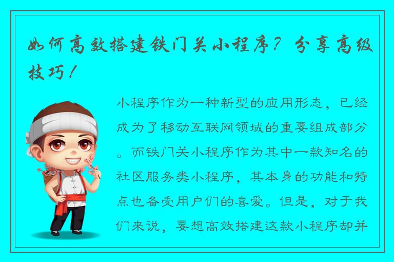 如何高效搭建铁门关小程序？分享高级技巧！