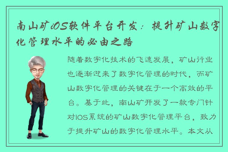 南山矿iOS软件平台开发：提升矿山数字化管理水平的必由之路