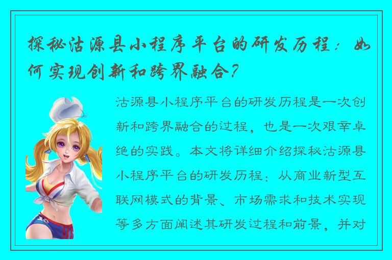 探秘沽源县小程序平台的研发历程：如何实现创新和跨界融合？