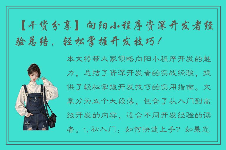 【干货分享】向阳小程序资深开发者经验总结，轻松掌握开发技巧！