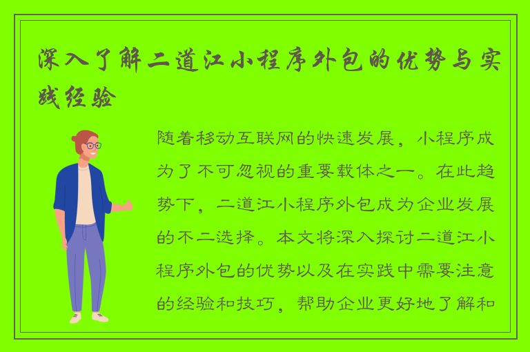 深入了解二道江小程序外包的优势与实践经验