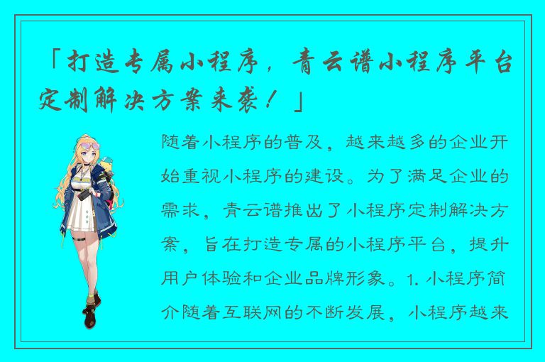 「打造专属小程序，青云谱小程序平台定制解决方案来袭！」