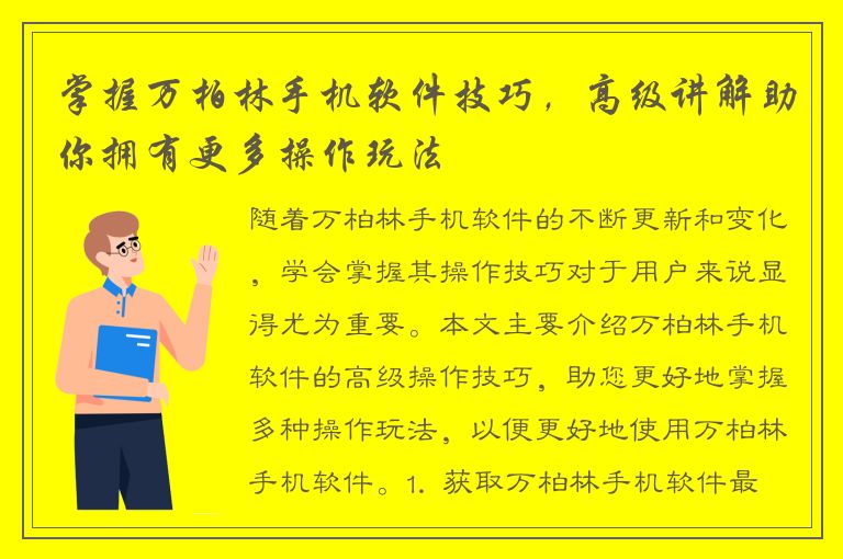 掌握万柏林手机软件技巧，高级讲解助你拥有更多操作玩法