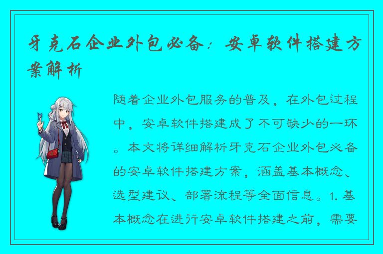 牙克石企业外包必备：安卓软件搭建方案解析