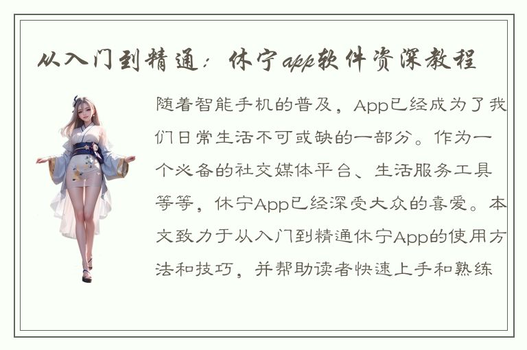 从入门到精通：休宁app软件资深教程