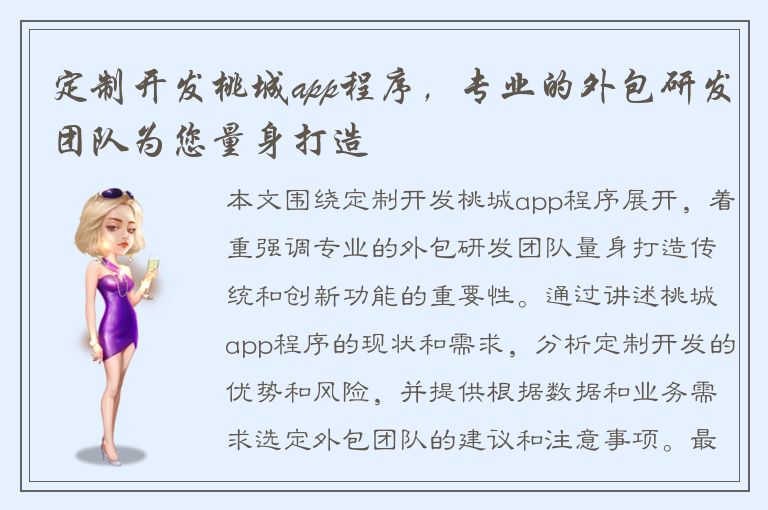 定制开发桃城app程序，专业的外包研发团队为您量身打造