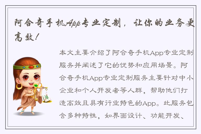 阿合奇手机App专业定制，让你的业务更高效！