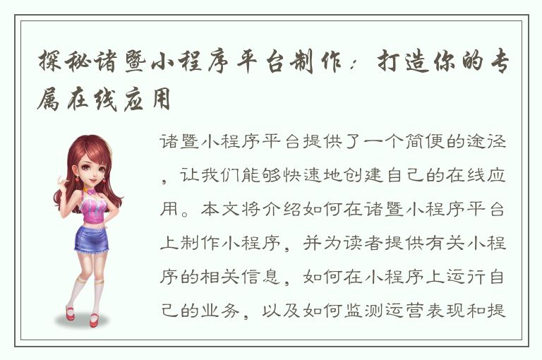 探秘诸暨小程序平台制作：打造你的专属在线应用