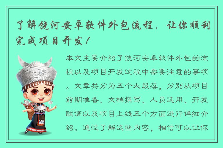 了解饶河安卓软件外包流程，让你顺利完成项目开发！