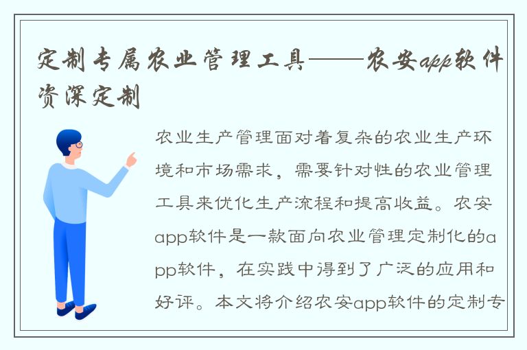 定制专属农业管理工具——农安app软件资深定制