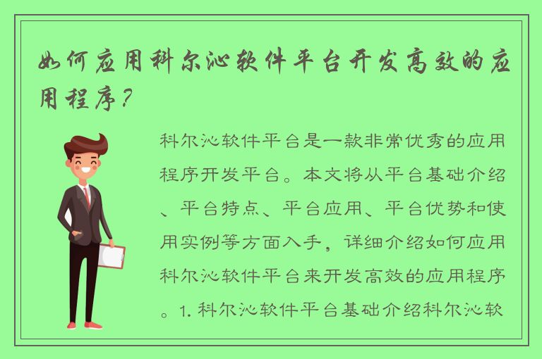 如何应用科尔沁软件平台开发高效的应用程序？