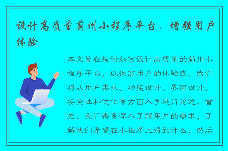 设计高质量蓟州小程序平台，增强用户体验