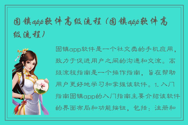 固镇app软件高级流程 (固镇app软件高级流程)