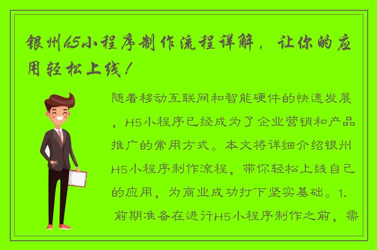 银州h5小程序制作流程详解，让你的应用轻松上线！