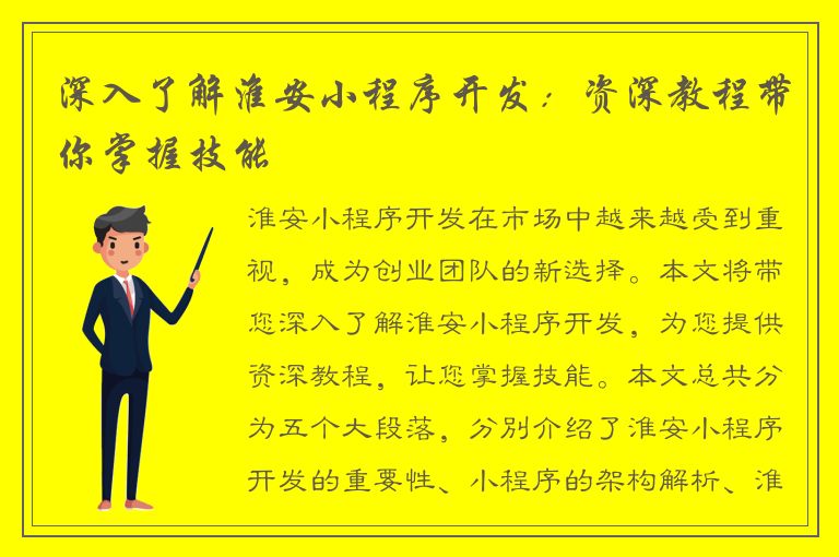 深入了解淮安小程序开发：资深教程带你掌握技能