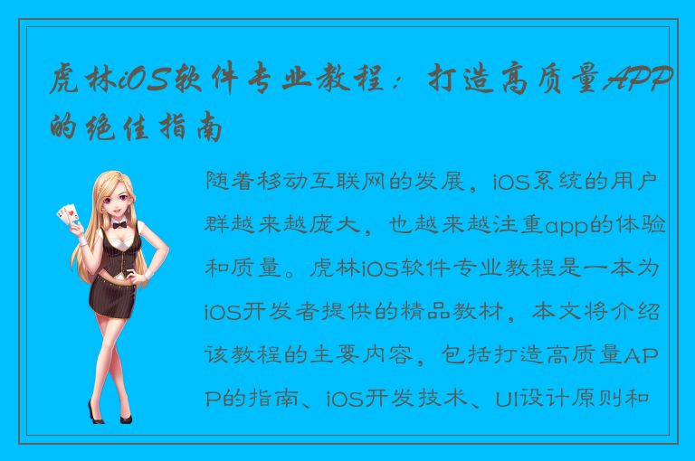 虎林iOS软件专业教程：打造高质量APP的绝佳指南