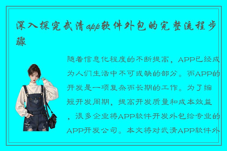 深入探究武清app软件外包的完整流程步骤