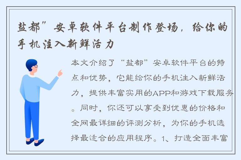 盐都”安卓软件平台制作登场，给你的手机注入新鲜活力