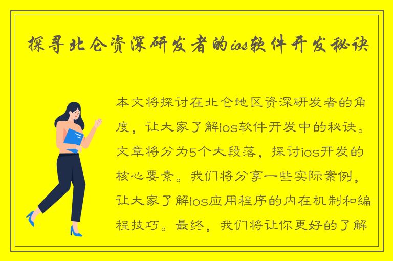 探寻北仑资深研发者的ios软件开发秘诀