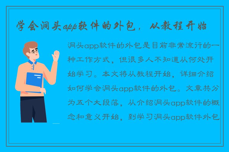 学会洞头app软件的外包，从教程开始