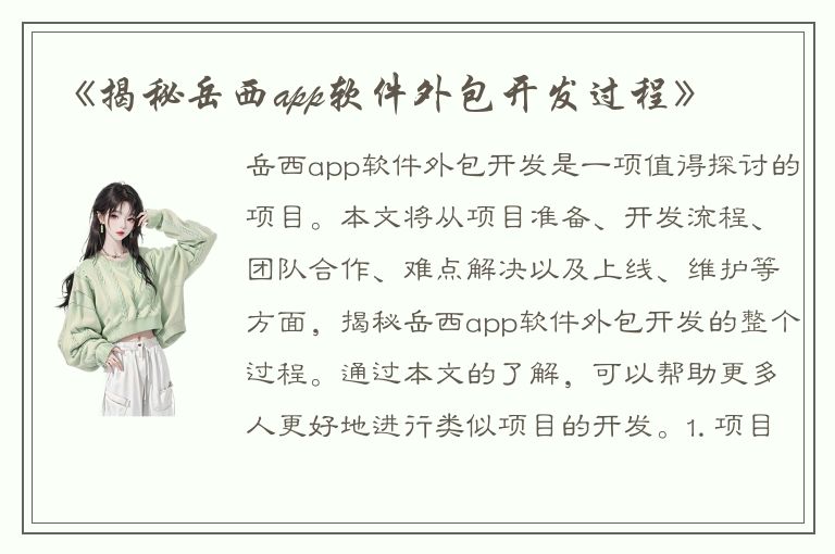 《揭秘岳西app软件外包开发过程》