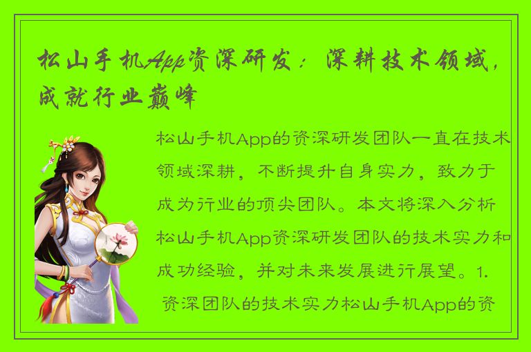 松山手机App资深研发：深耕技术领域，成就行业巅峰