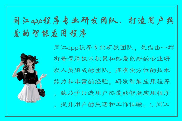 同江app程序专业研发团队，打造用户热爱的智能应用程序